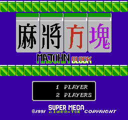 麻将方块 (未知) (益智)